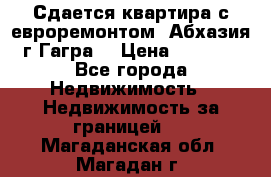 Сдается квартира с евроремонтом. Абхазия,г.Гагра. › Цена ­ 3 000 - Все города Недвижимость » Недвижимость за границей   . Магаданская обл.,Магадан г.